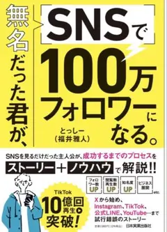 無名だった君が、SNSで100万フォロワーになる。　日本実業出版社