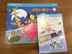 ぷらいまりー3 テキスト 楽譜 DVD