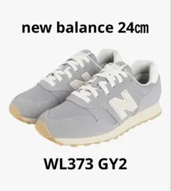 【美品】new balance WL373 24㎝