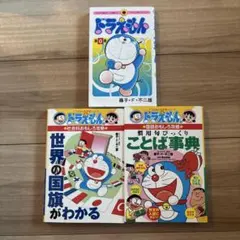 ドラえもん 世界の国旗／ことば辞典／０巻　３冊セット