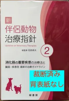 伴侶動物医療のための鑑別診断(裁断済み) 獣医・犬・猫 - メルカリ