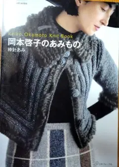 岡本啓子のあみもの 棒針あみ