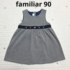 ファミリア　上品　リボン刺繍　ジャンパースカート　90