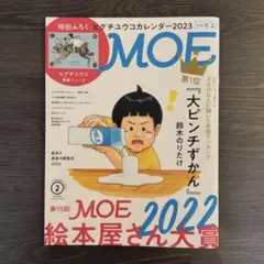 MOE (モエ) 2023年 2月号　絵本屋さん大賞　ヒグチユウコ　付録無し
