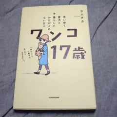 老いゆく愛犬と暮らしたかけがえのない日々 ワンコ17歳