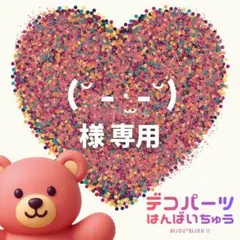 (ᐡ - ·̫ -ᐡ)　様　専用ページ