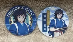 鬼滅の刃 セブンネット限定　缶バッチ・冨岡義勇セット