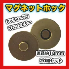 ◆差込式マグネットホック 18mm 20組セット アンティークゴールド メッキ0
