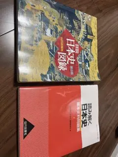 日本史資料集セット