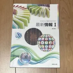 最新情報 I 実教出版のサムネイル