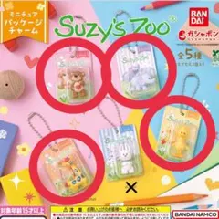 バンダイ Suzy’s Zoo(スージー・ズー) ミニチュアパッケージチャーム