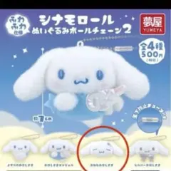 シナモロール ぬいぐるみボールチェーン2