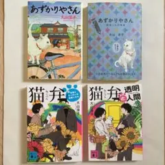 あずかりやさんと猫弁 4冊セット