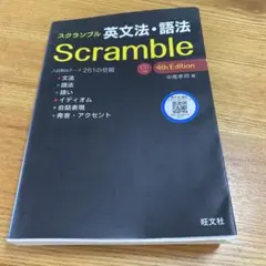 スクランブル 英文法・語法 4th Edition