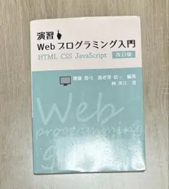演習 Webプログラミング入門