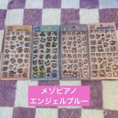 メゾピアノ エンジェルブルー 4枚セット 硬い 立体 シール