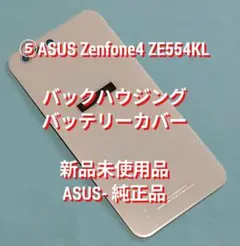 ⑤ASUS Zenfone4 ZE554KL バッテリーカバー 新品