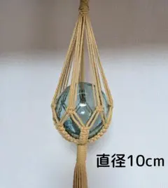 室内用】ガラス玉 浮き玉 マクラメ編み ハンギング インテリア - メルカリ