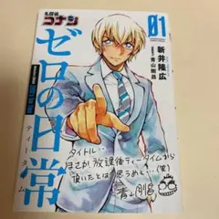 名探偵コナン ゼロの日常(ティータイム) 1 安室透