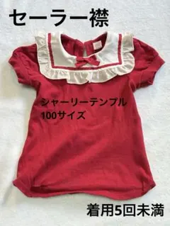 シャーリーテンプルトップス100