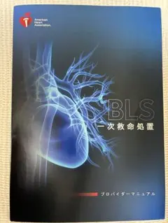 裁断済 ACLS 二次救命処置 AHA ガイドライン 2020 - メルカリ