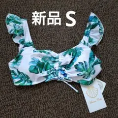 え*よ様 【新品】Sサイズ フリル付きビキニトップ　水着