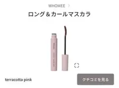 ロング＆カールマスカラ テラコッタピンクのサムネイル