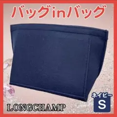 バッグインバック S ネイビー インナーバッグ 大容量 仕切り 整理整頓 軽量