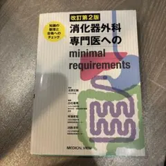 消化器外科専門医の心得 2023年版 上下（２冊）（裁断済） 消化器外科専門医の心得 2023年度版 | 発行元から探す,日本消化器外科