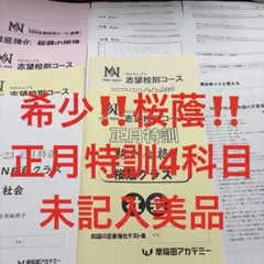 ① 早稲田アカデミー NN志望校別コース 正月特訓 桜蔭クラス 教材