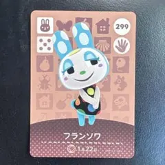 どうぶつの森 フランソワ amiiboカード 299