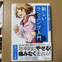 マンガでわかる新しいランニング入門