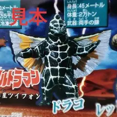 ウルトラマン　HGシリーズ　ドラコ　魔の山へ飛べ編　ガチャガチャ　フィギュア　②