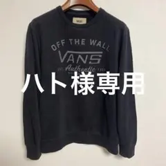 VANS OFF THE WALL バンズ ブラック トレーナー S（L相当）
