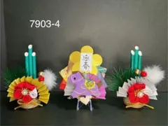 7903-4 【お正月飾り】門松　干支リース