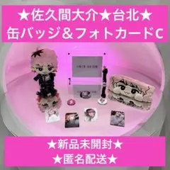 2025年最新】佐久間大介 缶バッジの人気アイテム - メルカリ