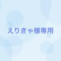 【７番目対応】えりきゃ様専用
