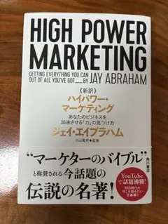 帯付き✨HIGH POWER MARKETING ジェイ・エイブラハム 美品 2025年最新】ジェイ エイブラハム ハイパワー マーケティングの