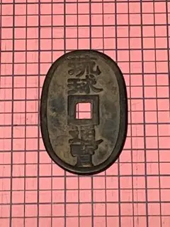 2026年最新】琉球通寶の人気アイテム - メルカリ