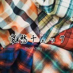 哀愁チェック　５柄セット　秋冬用　ふんわり起毛生地　計100×150cm