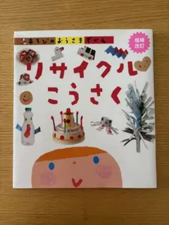 リサイクルこうさく 増補改訂版
