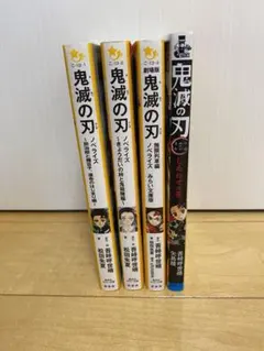 鬼滅の刃　4冊セット