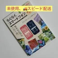 【未使用】らくらくスマートフォン F-42A使いこなしガイド