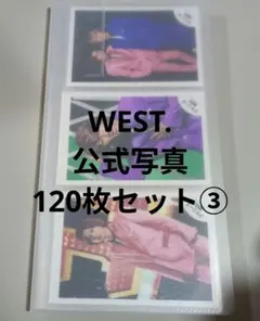 WEST. 公式写真 120枚セット