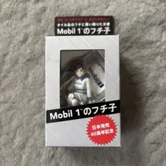 非売品　Mobil 1 のフチ子40周年記念バージョン新品未開封