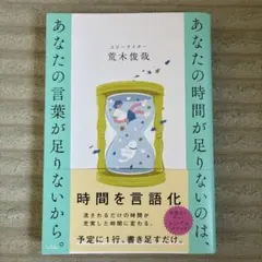 あなたの時間が足りないのは、 あなたの言葉が足りないから。