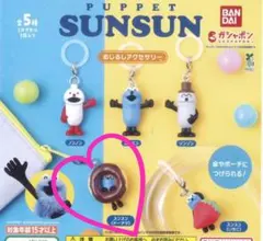 パペットスンスン めじるしアクセサリー