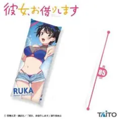 【新品・未開封！】彼女、お借りします　更科瑠夏　85センチ！ロングクッション