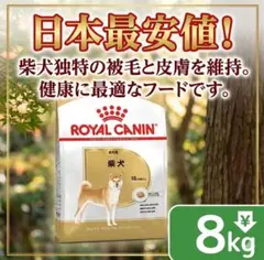 ロイヤルカナン 柴犬 成犬用 ドライフード8㎏*2袋 - メルカリ