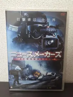 廃盤 セル盤 ニュースメーカーズ DVD